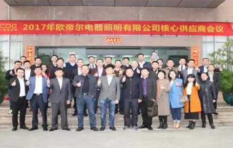 戰略合作、共創輝煌——歐帝爾核心供應商大會