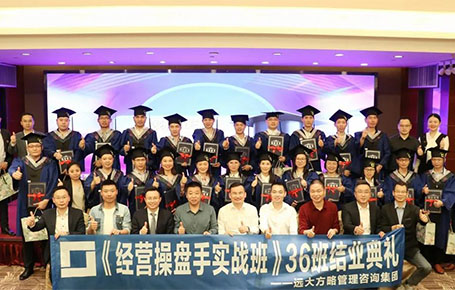 遠大方略《經(jīng)營操盤手實戰(zhàn)班》36班結(jié)業(yè)典禮圓滿舉行