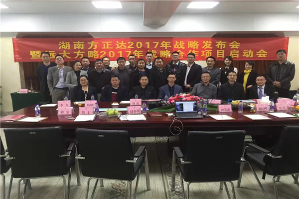 七次攜手，遠大方略助力方正達集團管理變革