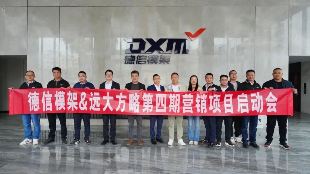 模架行業(yè) | 德信模架攜手遠(yuǎn)大方略啟動(dòng)第四期《營(yíng)銷(xiāo)管理系統(tǒng)》咨詢(xún)項(xiàng)目