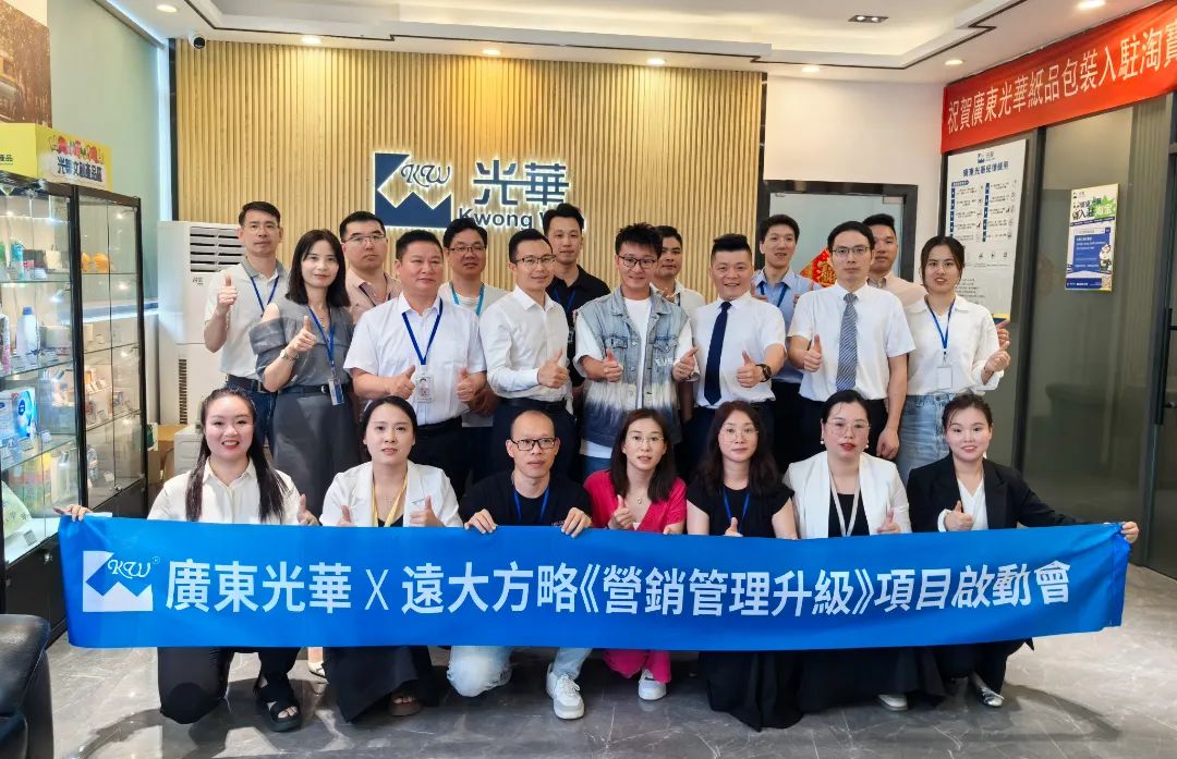 印刷包裝行業(yè) | 廣東光華攜手遠(yuǎn)大方略啟動(dòng)《營(yíng)銷(xiāo)管理升級(jí)》咨詢(xún)項(xiàng)目