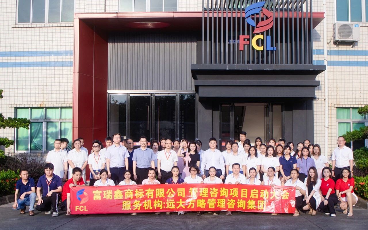 服裝輔料行業 | 富瑞鑫商標攜手遠大方略啟動《運營管理+組織變革》咨詢項目